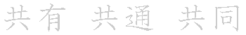 漢字「共（キョウ）」の書き順（筆順）、読み、画数、熟語
