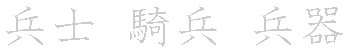 漢字「兵（ヘイ）」の書き順（筆順）、読み、画数、熟語