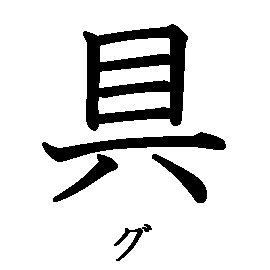 漢字の書き順（筆順）、読み、画数、熟語