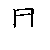 漢字「具（グ）」の書き順（筆順）、読み、画数、熟語