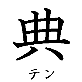 漢字の書き順（筆順）、読み、画数、熟語