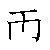 漢字「両（リョウ）」の書き順（筆順）、読み、画数、熟語