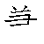 漢字「兼（ケン）」の書き順（筆順）、読み、画数、熟語
