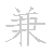 漢字「兼（ケン）」の書き順（筆順）、読み、画数、熟語