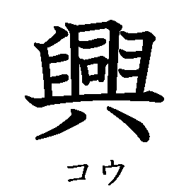 漢字の書き順（筆順）、読み、画数、熟語