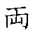 漢字「両（リョウ）」の書き順（筆順）、読み、画数、熟語