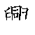 漢字「興（コウ）」の書き順（筆順）、読み、画数、熟語