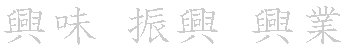 漢字「興（コウ）」の書き順（筆順）、読み、画数、熟語