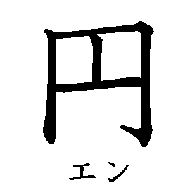 漢字の書き順（筆順）、読み、画数、熟語