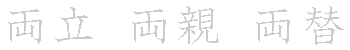 漢字「両（リョウ）」の書き順（筆順）、読み、画数、熟語