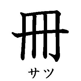 漢字の書き順（筆順）、読み、画数、熟語