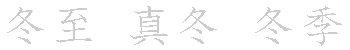 漢字「冬（トウ）」の書き順（筆順）、読み、画数、熟語