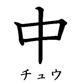 漢字の書き順（筆順）、読み、画数、熟語