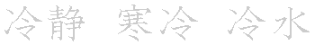 漢字「冷（レイ）」の書き順（筆順）、読み、画数、熟語