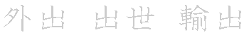 漢字「出（シュツ）」の書き順（筆順）、読み、画数、熟語