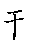 漢字「刊(カン）」の書き順（筆順）、読み、画数、熟語