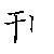 漢字「刊(カン）」の書き順（筆順）、読み、画数、熟語