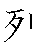 漢字「列（レツ）」の書き順（筆順）、読み、画数、熟語