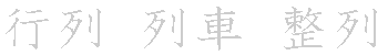 漢字「列（レツ）」の書き順（筆順）、読み、画数、熟語