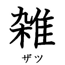 漢字の書き順（筆順）、読み、画数、熟語