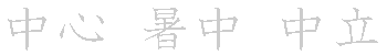 漢字「中（チュウ）」の書き順（筆順）、読み、画数、熟語