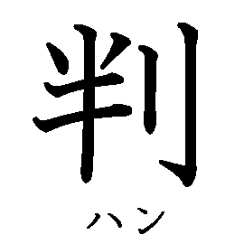 漢字の書き順（筆順）、読み、画数、熟語