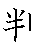 漢字「判（ハン）」の書き順（筆順）、読み、画数、熟語