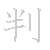 漢字「判（ハン）」の書き順（筆順）、読み、画数、熟語