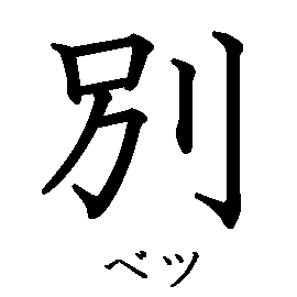 漢字の書き順（筆順）、読み、画数、熟語