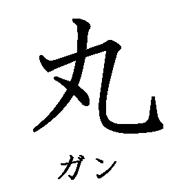 漢字の書き順（筆順）、読み、画数、熟語