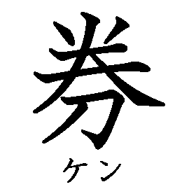 漢字の書き順（筆順）、読み、画数、熟語