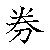 漢字「券（ケン）」の書き順（筆順）、読み、画数、熟語