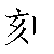 漢字「刻（コク）」の書き順（筆順）、読み、画数、熟語