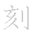 漢字「刻（コク）」の書き順（筆順）、読み、画数、熟語