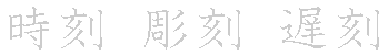 漢字「刻（コク）」の書き順（筆順）、読み、画数、熟語