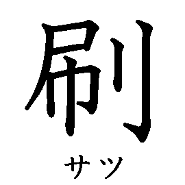 漢字の書き順（筆順）、読み、画数、熟語