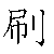 漢字「刷（サツ）」の書き順（筆順）、読み、画数、熟語