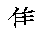 漢字「集（シュウ）」の書き順（筆順）、読み、画数、熟語