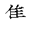 漢字「集（シュウ）」の書き順（筆順）、読み、画数、熟語