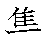 漢字「集（シュウ）」の書き順（筆順）、読み、画数、熟語