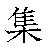 漢字「集（シュウ）」の書き順（筆順）、読み、画数、熟語