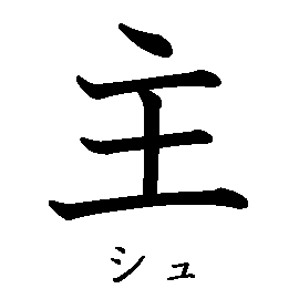 漢字の書き順（筆順）、読み、画数、熟語