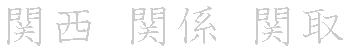 漢字「関（カン）」の書き順（筆順）、読み、画数、熟語