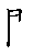 漢字「関（カン）」の書き順（筆順）、読み、画数、熟語
