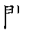 漢字「関（カン）」の書き順（筆順）、読み、画数、熟語