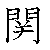 漢字「関（カン）」の書き順（筆順）、読み、画数、熟語