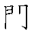 漢字「閣（カク）」の書き順（筆順）、読み、画数、熟語