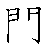 漢字「閣（カク）」の書き順（筆順）、読み、画数、熟語