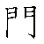 漢字「閣（カク）」の書き順（筆順）、読み、画数、熟語