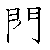 漢字「閣（カク）」の書き順（筆順）、読み、画数、熟語